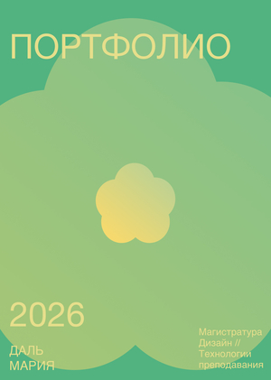 Портфолио 2026