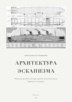АРХИТЕКТУРА ЭСКАПИЗМА