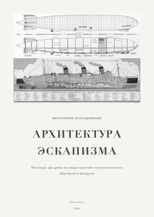 АРХИТЕКТУРА ЭСКАПИЗМА