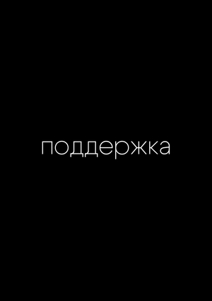 поддержка