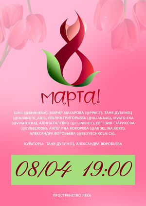Выставка «8 МАРТА»