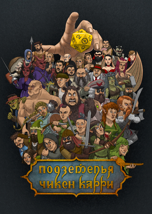 «Подземелья Чикен Карри» как популяризаторы игры «Dungeons&Dragons» в РФ