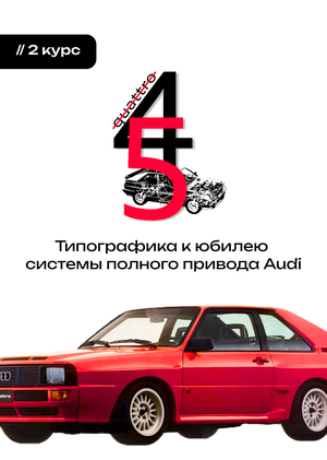 Концепция материалов, разработанных к юбилею «45 лет Audi Quattro»