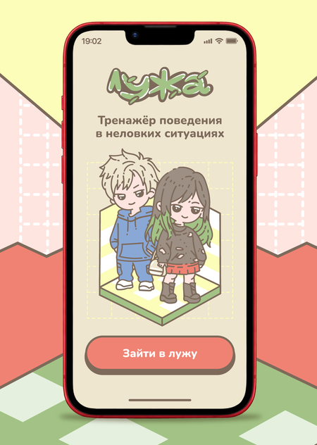 Интерактивный тренажер поведения в стрессовых ситуациях «Лужа»