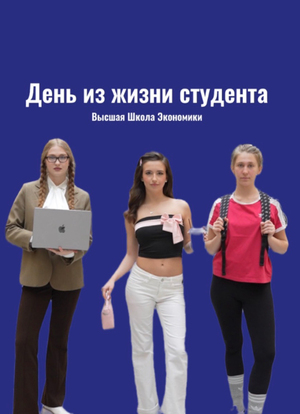 День из жизни студента Вышки