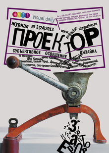 «Projector» magazine. Issue #24