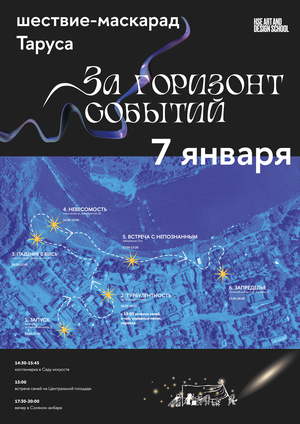 Шествие-маскарад "За горизонт событий"