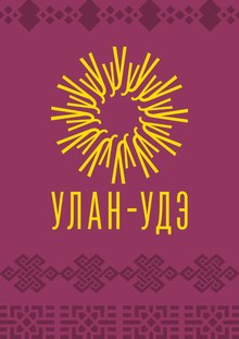 Туристический брендинг Улан-Удэ