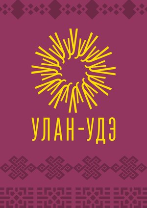 Туристический брендинг Улан-Удэ