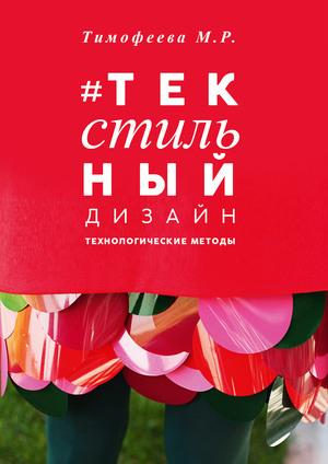 ТЕКСТИЛЬНЫЙ ДИЗАЙН. учебное пособие