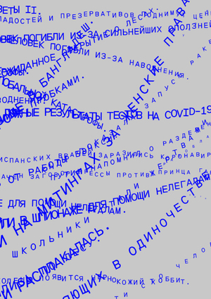 Большие новостные данные как оружие поражения