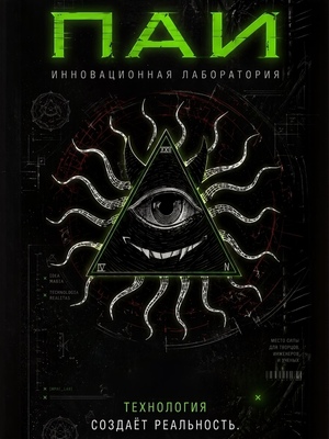 ПАИ - инновационная лаборатория 