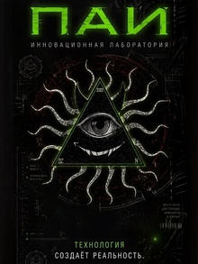 ПАИ&nbsp;— инновационная лаборатория