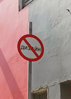 Мир без дизайна