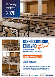 ШКОЛА МЕЧТЫ ЛИЦЕЙ № 25