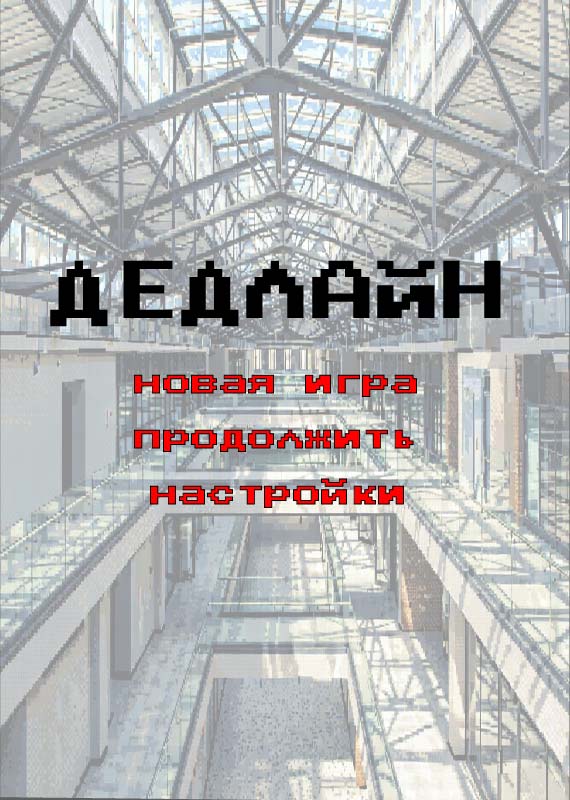 ДЕДЛАЙН