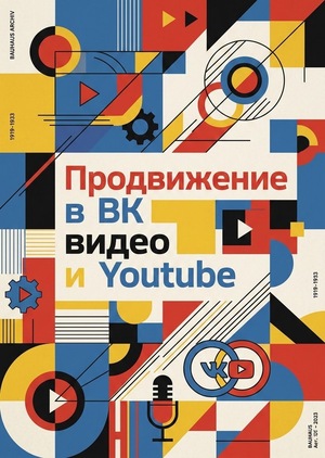 Продвижение в ВК видео и Youtube