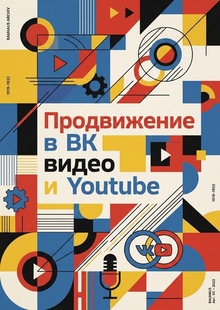 Продвижение в&nbsp;ВК&nbsp;видео и&nbsp;Youtube