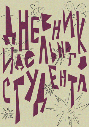 Дневник идеального студента