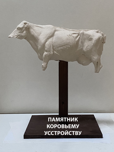 Памятник коровьему устройству
