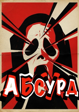 Аттракцион абсурда: деконструкция по Эйзенштейну