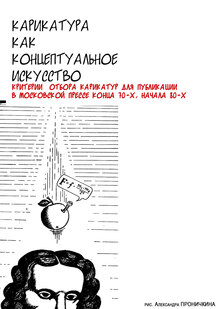 Карикатура как концептуальное искусство