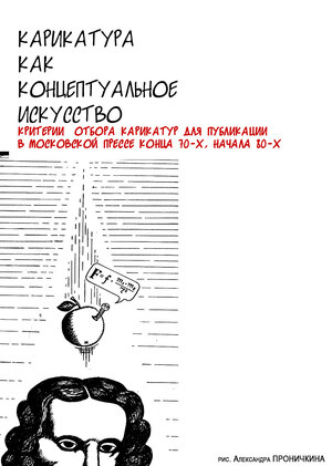 Карикатура как концептуальное искусство