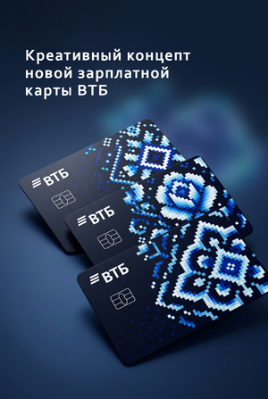 Креативный концепт новой зарплатной карты ВТБ