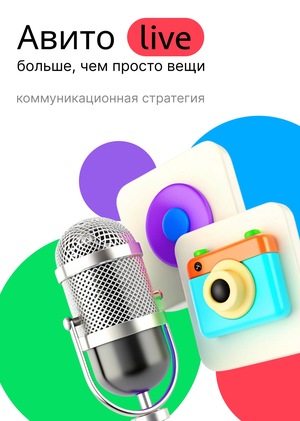 Авито Live — Коммуникационная стратегия и концепция live-шоу