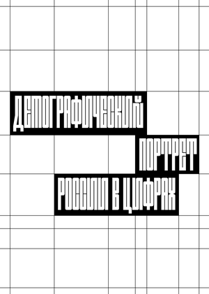Демографический портрет России в цифрах