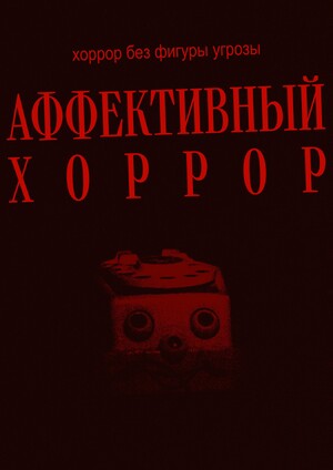Аффективный хоррор без фигуры угрозы: сбой восприятия как источник страха