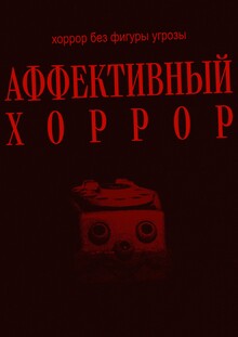 Аффективный хоррор без фигуры угрозы: сбой восприятия как источник страха