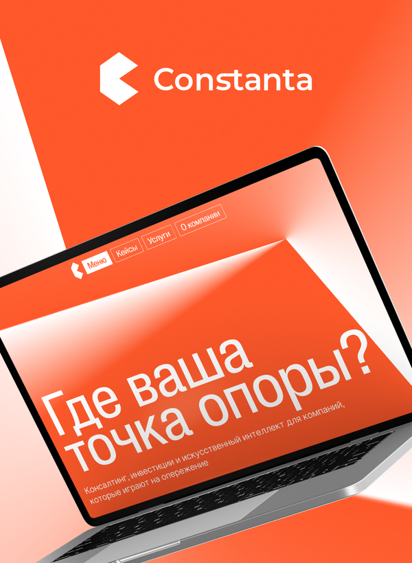 Концепт многостраничного сайта для консалтинговой компании «Constanta»