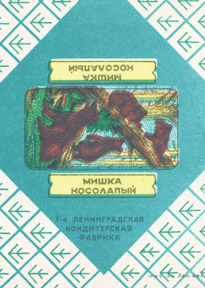 Дизайн советских конфеток