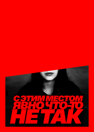 короткометражный фильм | С ЭТИМ МЕСТОМ ЯВНО ЧТО-ТО НЕ ТАК 