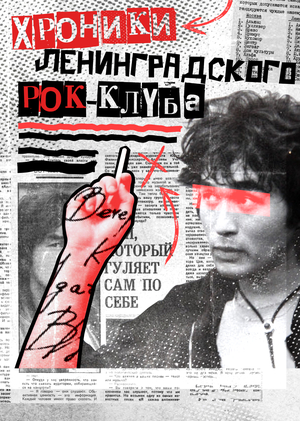 Хроники ленинградского рок-клуба