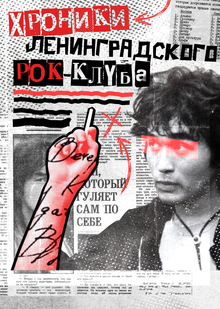 Хроники ленинградского рок-клуба
