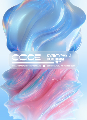 CODE — междисциплинарная образовательная бизнес-конференция