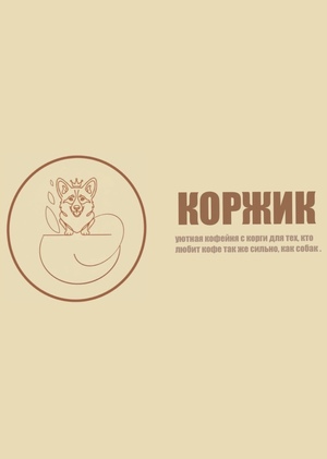 Кофейня «Коржик» Кофейня «Коржик»