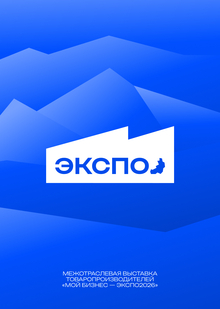 Межотраслевая выставка товаропроизводителей «Мой Бизнес — ЭКСПО2026» Межотраслевая выставка товаропроизводителей «Мой Бизнес — ЭКСПО2026»