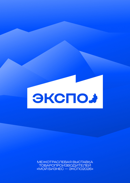 Межотраслевая выставка товаропроизводителей «Мой&nbsp;Бизнес&nbsp;— ЭКСПО2026»