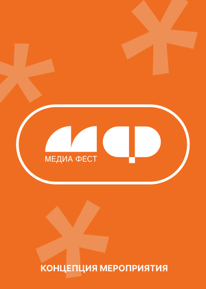 МЕДИА ФЕСТ - концепция грантового мероприятия