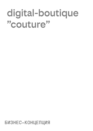 digital-boutique "couture" - Бизнес-концепция для игры PUBG