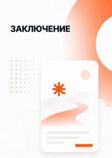 Заключение