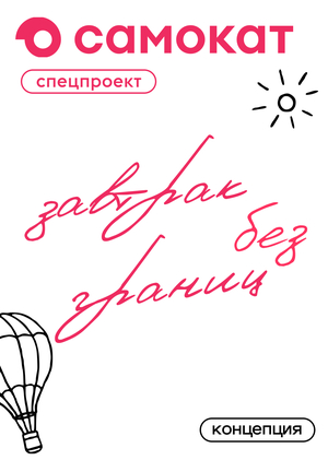 Завтрак без границ — Концепция спецпроекта для Самоката