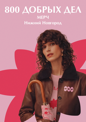 Мерч для АНО «800 добрых дел»