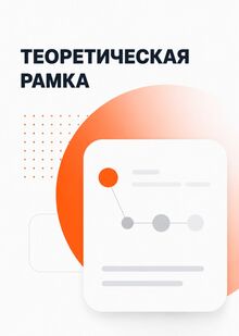 Теоретическая рамка