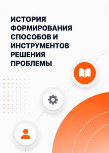 История формирования способов и&nbsp;инструментов решения проблемы