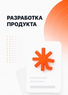 Разработка продукта