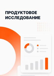 Продуктовое исследование